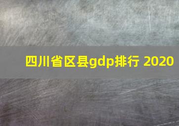 四川省区县gdp排行 2020